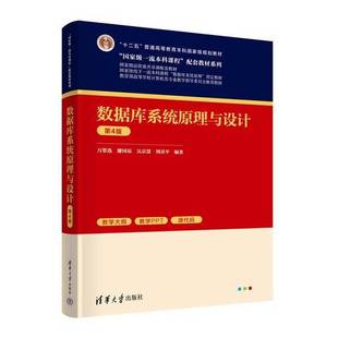 正版9成新图书丨 数据库系统原理与设计 万常选、廖国琼、吴京慧、刘喜平 9787302654759