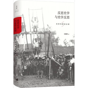 正版9成新图书丨 反思史学与史学反思  王明珂著 9787208136182