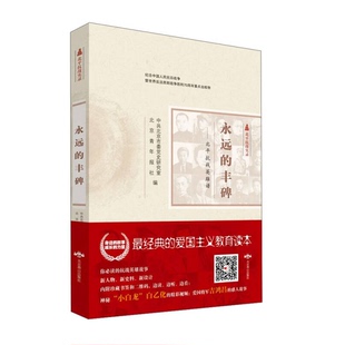 正版9成新图书丨 北平抗战实录丛书永远的丰碑北平抗战英雄谱  中共北京市委党史研究室 北京青年报社  著 北京燕山出版社  中共北