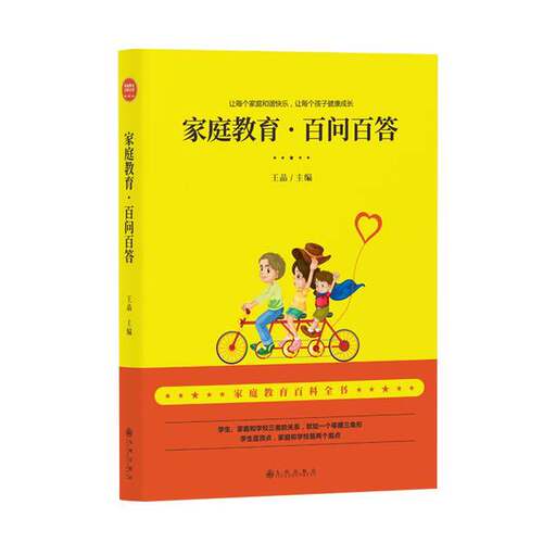 正版图书丨 家庭教育·百问百答  王晶 9787510896569