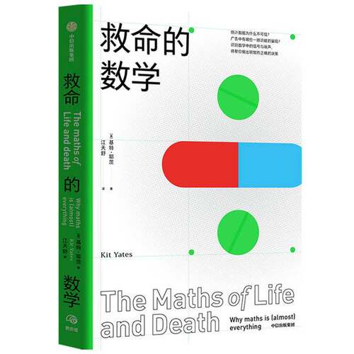 正版图书丨 救命的数学统计数据为什么不可信中信出版社  Kit Yates 9787521719673