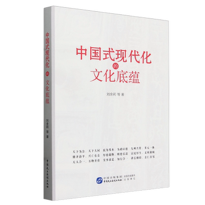 正版图书丨 中国式现代化的文化底蕴灰印  刘余莉等 9787516234808