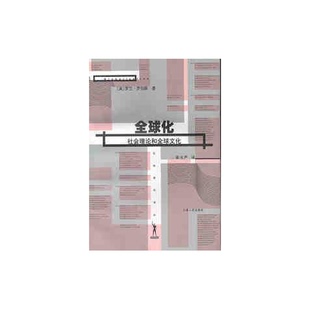 正版图书丨 全球化--社会理论和全球文化  （美）罗兰·罗伯森（Roland Robeertson）著；梁光严译 9787208033504