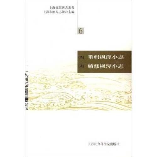 正版图书丨 上海乡镇旧志丛书  （清）许光墉，（清）叶世熊辑；姜汉春，姜汉森标点 9787806816097