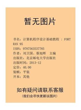 正版9成新图书丨 计算机程序设计基础教程FORTRAN95）(第3三版) 刘为国 蔡旭晖 北京邮电大学出版社 9787563537785  刘卫国，蔡旭