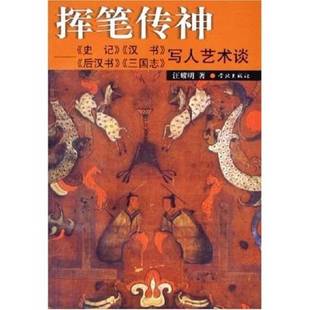 正版9成新图书丨 挥笔传神:《史记》、《汉书》、《后汉书》、《三国志》写人艺术谈 汪耀明著 9787806689196
