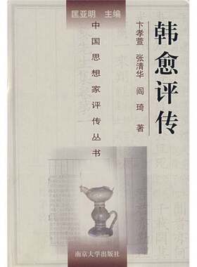 正版图书丨 韩愈评传  卞孝萱，张清华等著 9787305031892