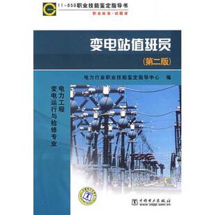 正版图书丨 11－050职业技能鉴定指导书·职业标准试题库：变电站值班员  电力行业职业技能鉴定指导中心编 9787508376851