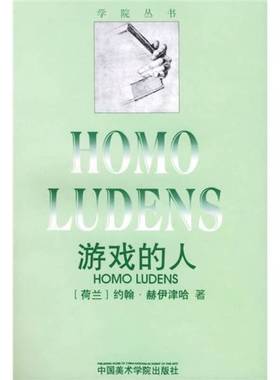 正版9成新图书丨 游戏的人  （荷）约翰·赫伊津哈（Johan Huizinga）著；多人译 9787810195294