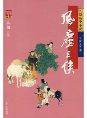 正版图书丨 风尘三侠【无勾画】  高阳著 9787508045535