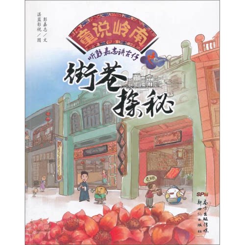 正版图书丨 童说岭南-听彭嘉志讲古仔之街巷探秘 9787540593520  彭嘉志文；湛蓝影视图 9787540593520