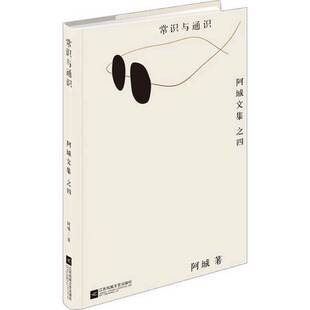 正版图书丨 常识与通识（精装）：阿城文集 之四  阿城著 9787539979342