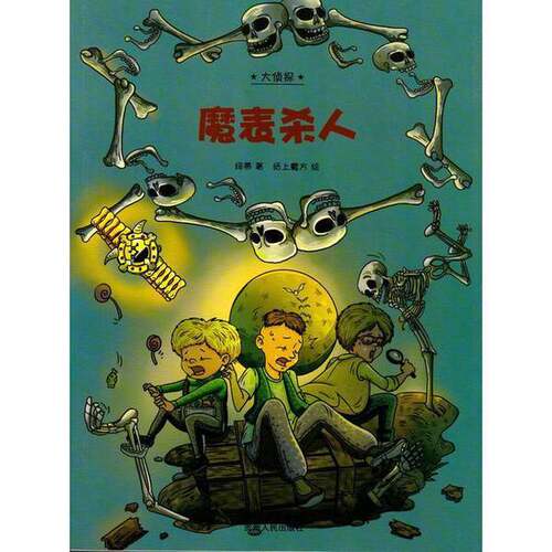正版图书丨 魔表杀人  消毒发货 绿蒂著 贵州人民出版社  绿蒂编文 9787221110084