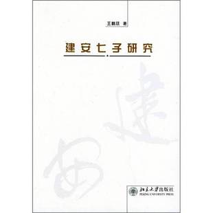 正版9成新图书丨 建安七子研究 王鹏廷著 9787301074503