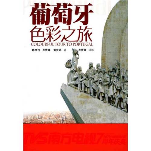 正版9成新图书丨 葡萄牙色彩之旅  陈彦竹，卢传雄，黄贤鸿著 9787501967247