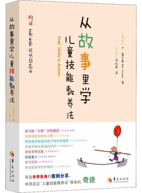 正版图书丨 从故事里学儿童技能教养法   芬 本 富尔曼 BenFurman  华夏出版社  [芬]本.富尔曼（Ben Furman） 9787508096292