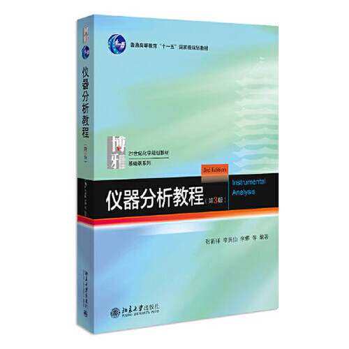 正版图书丨 仪器分析教程 21世纪化学规划教材·基础课系列  张新祥 9787301328880