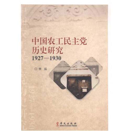 正版图书丨 中国农工民主党历史研究 : 1927-1930，有一张作者名片，一版一印内页干净整洁无写划很新  樊振著 9787507541274