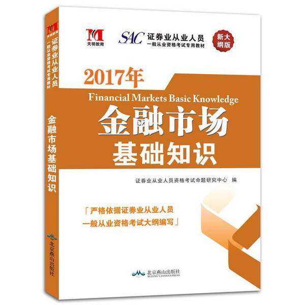 正版图书丨 证券从业资格考试2018年教材 金融市场基础知识  证券业从业人员资格考试命题研究中心 9787540241858