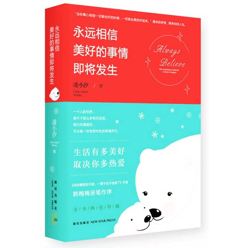 正版图书丨 永远相信美好的事情即将发生  凌小汐 9787513317191