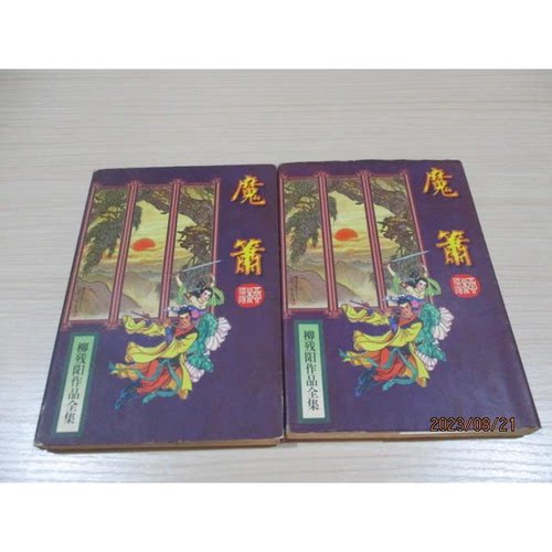 正版图书丨 魔箫（6G2U4Y）【1本】  柳残阳著 9787806052686