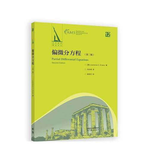 正版图书丨 偏微分方程  [美]L.C.Evans 9787040617993