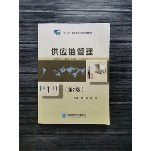 正版图书丨 供应链管理9787568165303[吴颖, 陈俊, 主编]  吴颖 陈俊 9787568165303