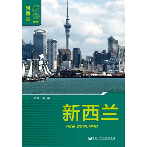 正版图书丨 新西兰  王章辉编著 9787509759752