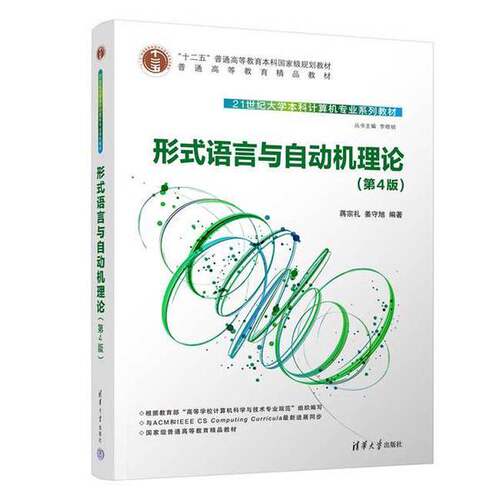 正版图书丨 形式语言与自动机理论（第4版）  蒋宗礼、姜守旭 9787302636250