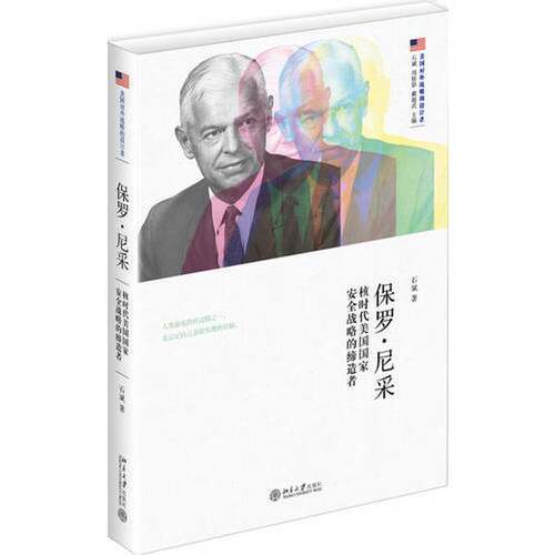 正版图书丨 保罗·尼采：核时代美国国家安全战略的缔造者  石斌 9787301287316