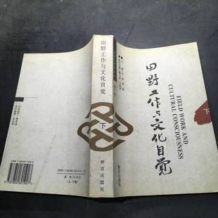 正版9成新图书丨 田野工作与文化自觉（上下全）  马戎等主编 9787800801907
