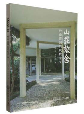 正版图书丨 山庄旅舍 岭南庭园的现代主义  林广思//王曲荷|责编:骆婷 9787562374596