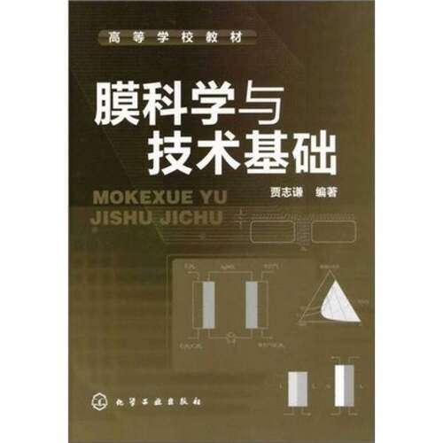 正版图书丨 膜科学与技术基础  ??志谦 9787122130143