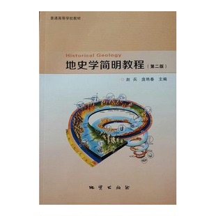 正版9成新图书丨 正版 地史学简明教程 第二版 赵兵 地质出版社 9787116089150 赵兵 等主编 9787116089150