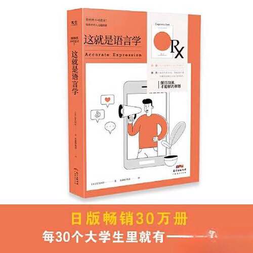 正版图书丨 这就是语言学——懂得沟通，才能解决难题  [日]佐久间淳一 9787545477276