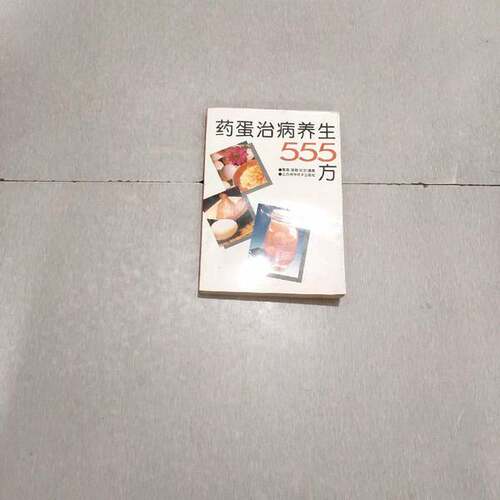 正版图书丨 药蛋治病养生555方  敏涛等编著 9787539008097