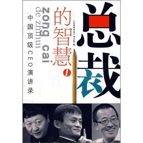 正版9成新图书丨 总裁的智慧1  《总裁的智慧》项目组编 9787807472957,书籍/杂志/报纸,图书目录文摘索引,淘宝优惠券,粉丝福利购,淘宝优惠卷