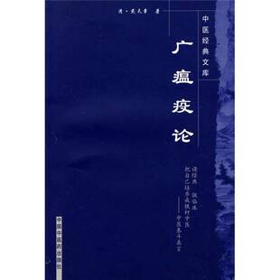 正版9成新图书丨 广瘟疫论  （清）戴天章著（南京中医药大学中医药文献研究所） 9787802316928