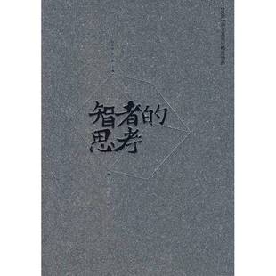 正版9成新图书丨 智者的思考:2008《杂文月刊》精选作品 阎长龄,赵敏主编 9787802217829