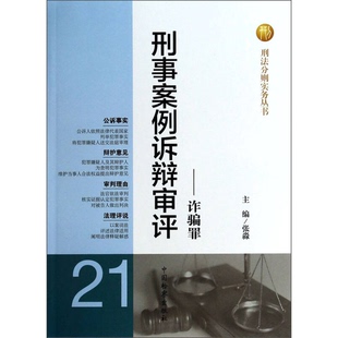 正版图书丨 刑法分则实务丛书 刑事案例诉辩审评 诈骗罪  张淼主编 9787510209697