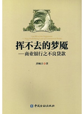 正版9成新图书丨 挥不去的梦魇 商业银行之不良贷款唐岫立著中国金融出版社9787504978448  唐岫立著 9787504978448