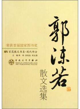 正版图书丨 郭沫若散文选集  9787530653173  林呐，徐柏容，郑法清主编；王锦厚编 9787530653173