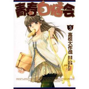 正版9成新图书丨 青春白恼会3高校大作爱礼丝 文;千靥 绘9787535443199 爱礼丝编文 9787535443199