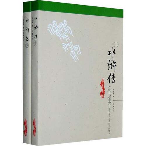 正版图书丨 水浒传容与堂本上  施耐庵著 9787807610007