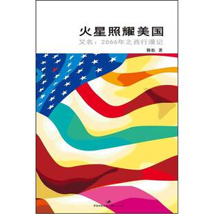 正版图书丨 火星照耀美国：2066年之西行漫记 9787208102309  韩松著 9787208102309