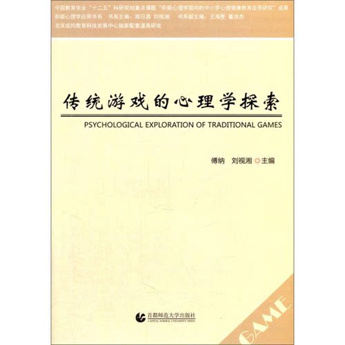 正版图书丨 传统游戏的心理学探索  傅纳，刘视湘主编；梁勇，田彤，王琼副主编 9787565625411