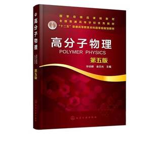 正版9成新图书丨 高分子物理 第五版第5版 华幼卿 金日光 化学工业出版社2019年版 9787122346926  华幼卿，金日光主编 9787122346