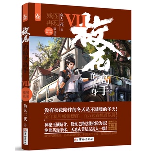 正版9成新图书丨 校花的贴身高手7残图再现  鱼人二代 9787516906323