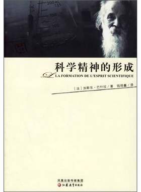 正版图书丨 科学精神的形成  （法）巴什拉著；钱培鑫译 9787534373961