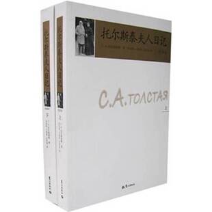 正版9成新图书丨 托尔斯泰夫人日记（上下）  （俄）C. A. 托尔斯泰娅（С. A. Толстая）著；谷启珍，刁绍华，吕存亮译 97